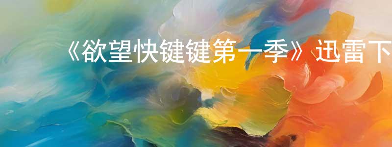 陈日新的动漫综艺大全,《欲望快键键第一季》迅雷下载/在线观看-犯罪历史-美剧天堂